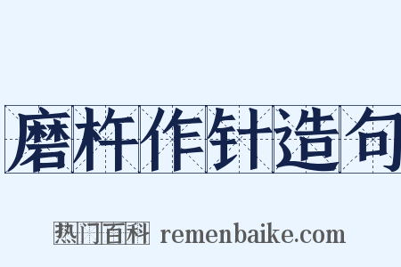 磨杵作针造句是什么意思的图片